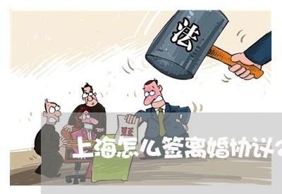 上海怎么签离婚协议2021/2023032692724