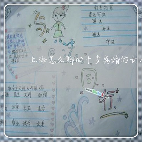 上海怎么聊四十岁离婚的女人/2023032640473