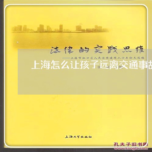 上海怎么让孩子远离交通事故/2023032731513