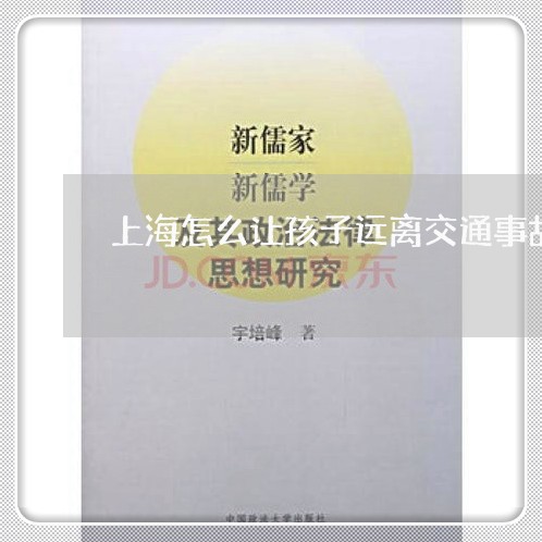 上海怎么让孩子远离交通事故/2023032758261