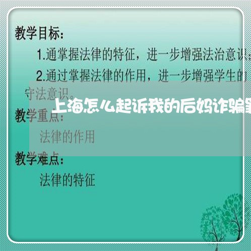 上海怎么起诉我的后妈诈骗罪/2023032694626 上海怎么起诉我的后妈诈骗罪/2023032694626