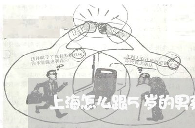 上海怎么跟5岁的男孩说离婚/2023032650360 上海怎么跟5岁的男孩说离婚/2023032650360