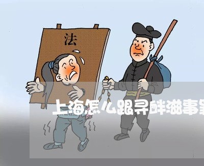 上海怎么跟寻衅滋事罪做辩护/2023032682703 上海怎么跟寻衅滋事罪做辩护/2023032682703