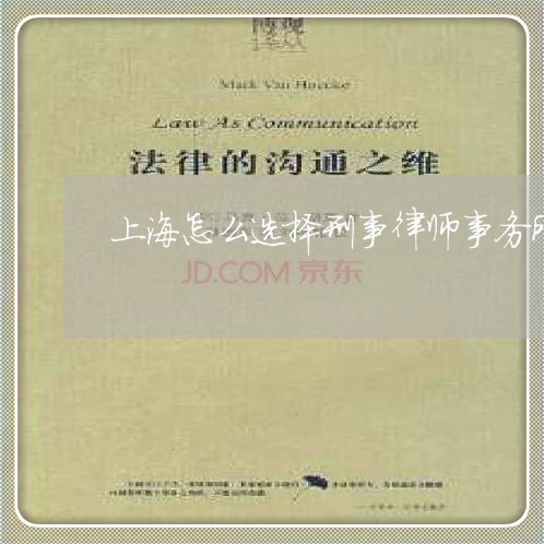 上海怎么选择刑事律师事务所/2023032642593