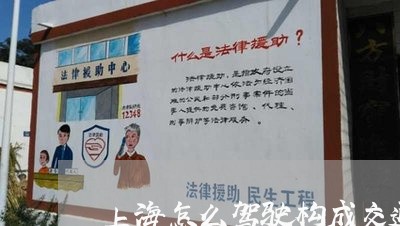 上海怎么驾驶构成交通肇事罪/2023032632685