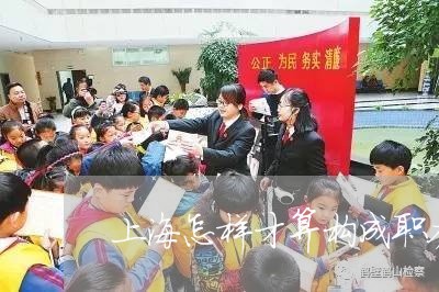 上海怎样才算构成职务侵占罪/2023032761727