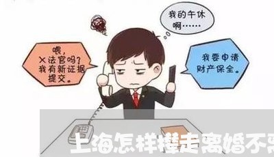 上海怎样撵走离婚不离家男人/2023032725158