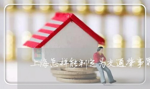 上海怎样能判定为交通肇事罪/2023032649268