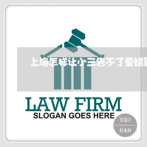 上海怎样让小三告不了重婚罪/2023032639260 上海怎样让小三告不了重婚罪/2023032639260