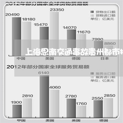 上海思南交通事故贵州都市报/2023032655827