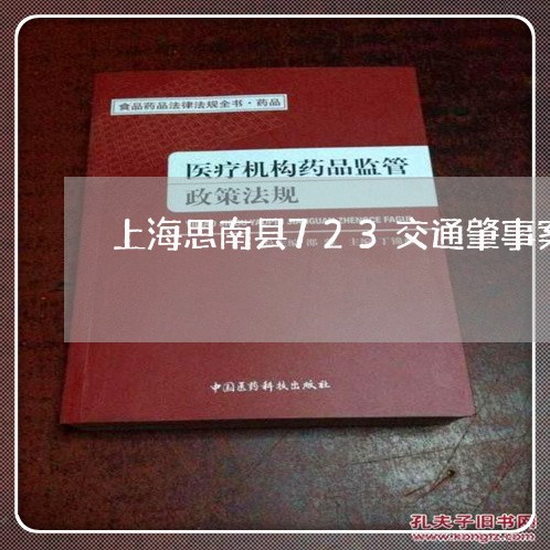 上海思南县723交通肇事案/2023032673636