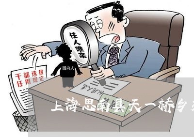 上海思南县天一桥乡交通事故/2023032615938