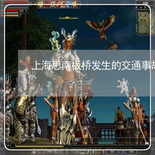 上海思南板桥发生的交通事故/2023032606026