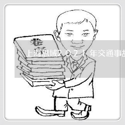 上海思域2021年交通事故/2023032668271