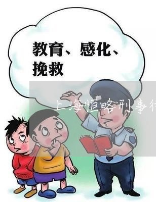 上海恒略刑事律师事务所/2023060861581