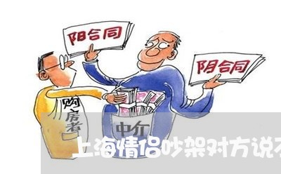 上海情侣吵架对方说不想离婚/2023032762401