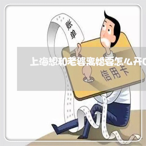 上海想和老婆离婚要怎么开口/2023032795815