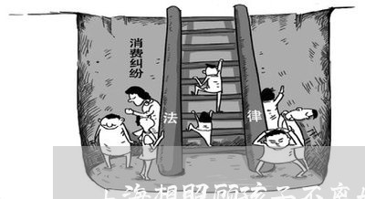 上海想照顾孩子不离婚怎么做/2023032784825