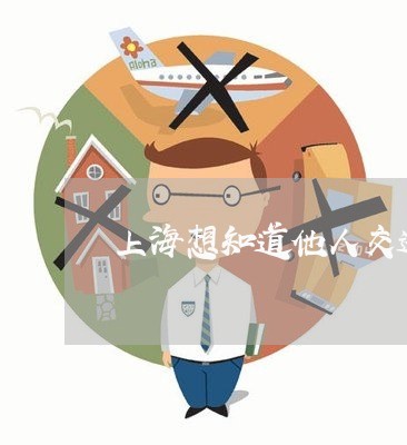 上海想知道他人交通肇事信息/2023032704935