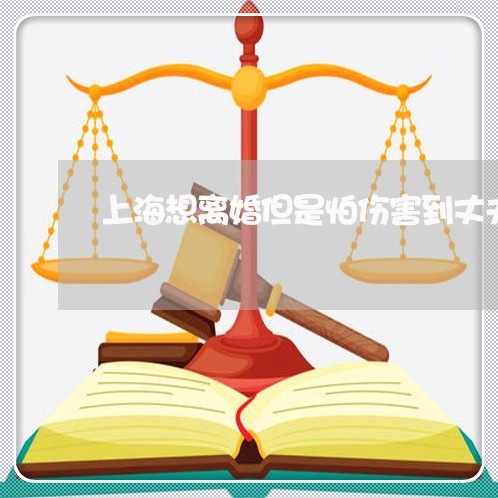 上海想离婚但是怕伤害到丈夫/2023032793927