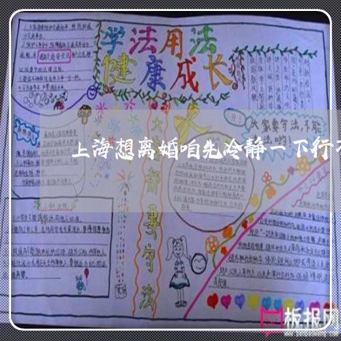 上海想离婚咱先冷静一下行不/2023032713938