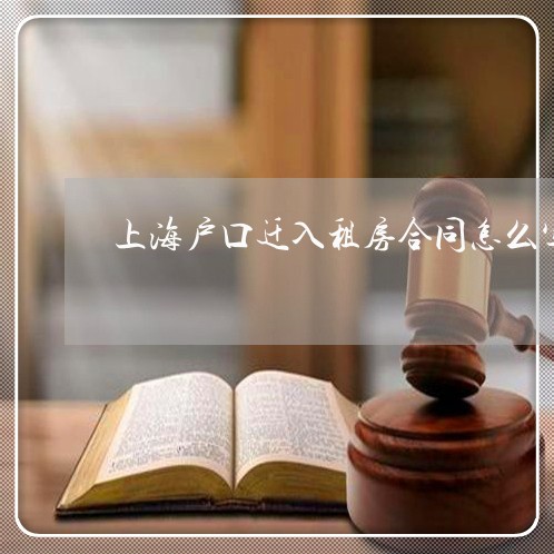 上海户口迁入租房合同怎么写/2023022619483