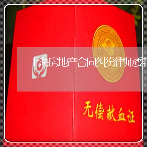 上海房地产合同纠纷律师委托