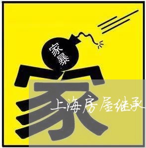 上海房屋继承法律咨询 上海房屋继承法律咨询