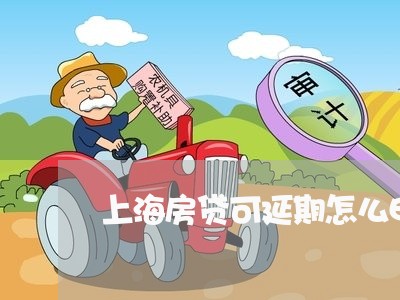 上海房贷可延期怎么申请/2023041907139