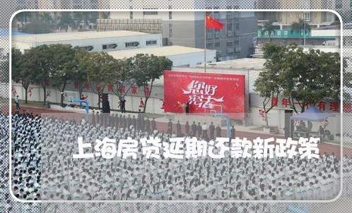 上海房贷延期还款新政策/2023041936047