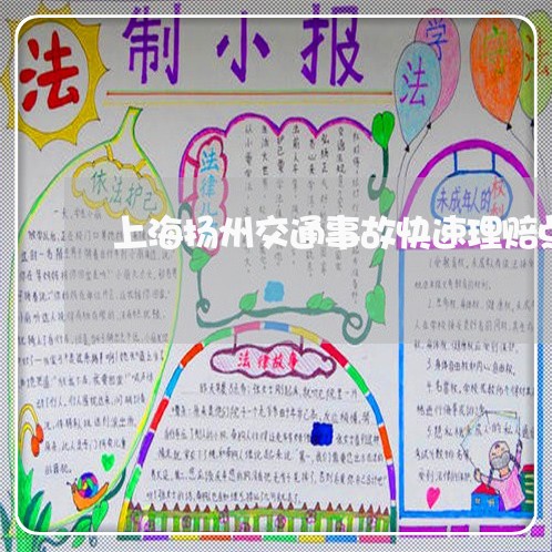 上海扬州交通事故快速理赔点/2023032693615