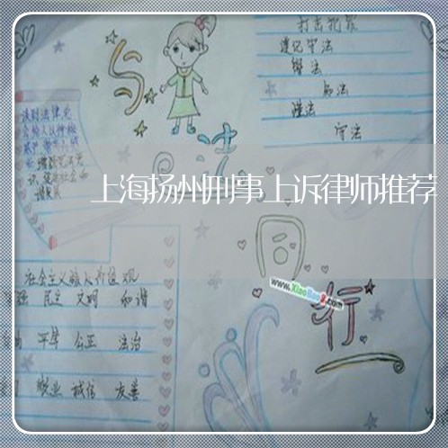 上海扬州刑事上诉律师推荐/2023032302846 上海扬州刑事上诉律师推荐/2023032302846
