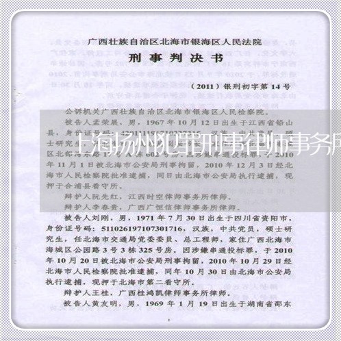 上海扬州犯罪刑事律师事务所/2023032669590 上海扬州犯罪刑事律师事务所/2023032669590