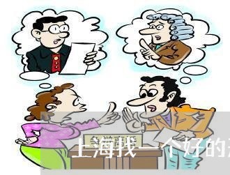 上海找一个好的刑事辩护律师/2023032671705