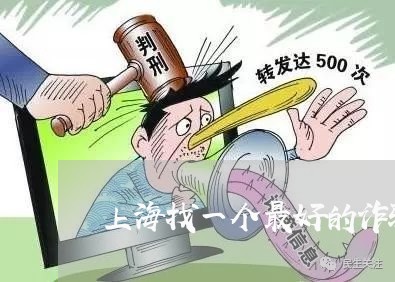上海找一个最好的诈骗罪律师/2023032605158