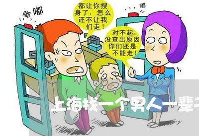 上海找一个男人一辈子不离婚/2023032634059