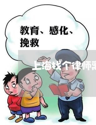 上海找个律师离婚要多少钱