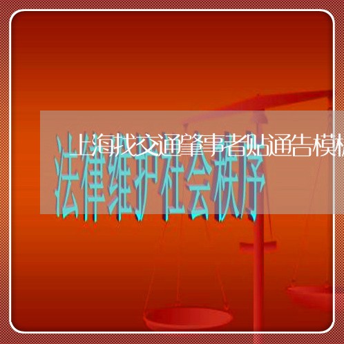 上海找交通肇事者贴通告模板/2023032604028