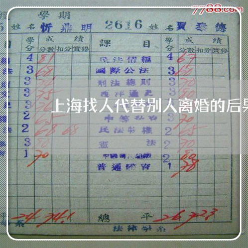 上海找人代替别人离婚的后果/2023032648169