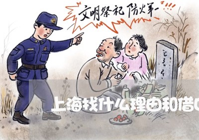 上海找什么理由和借口离婚呢/2023032672364