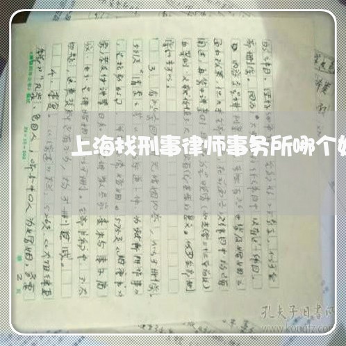 上海找刑事律师事务所哪个好/2023032637071