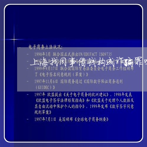 上海找同事借钱构成诈骗罪吗/2023032673725 上海找同事借钱构成诈骗罪吗/2023032673725