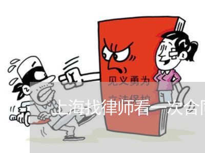 上海找律师看一次合同多少钱/2023032602716