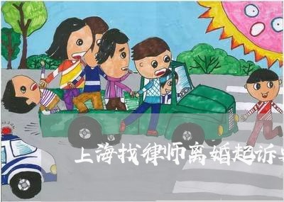 上海找律师离婚起诉要多少钱/2023032663515