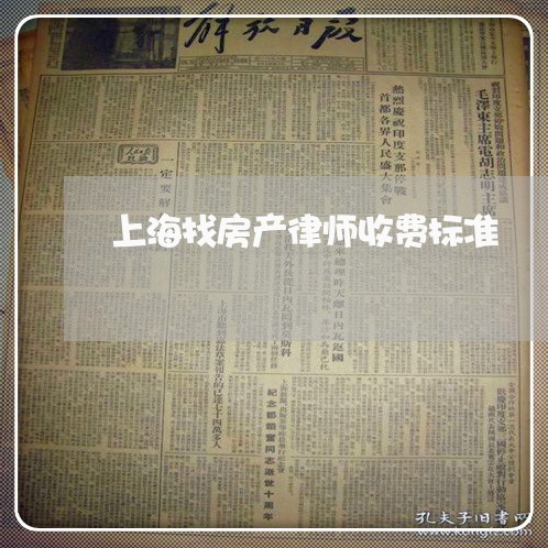 上海找房产律师收费标准