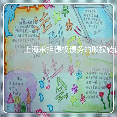 上海承担债权债务的股权转让/2023032614836