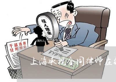 上海承揽合同律师在线咨询/2023032457168 上海承揽合同律师在线咨询/2023032457168