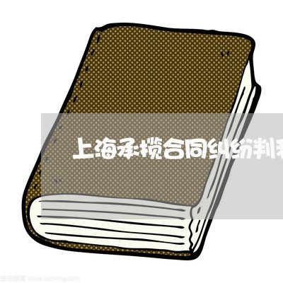 上海承揽合同纠纷判利息 上海承揽合同纠纷判利息