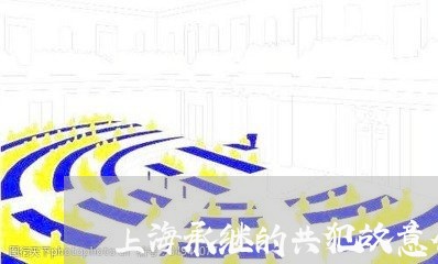 上海承继的共犯故意伤害罪/2023032415148