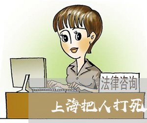 上海把人打死算故意伤害罪吗/2023032618169